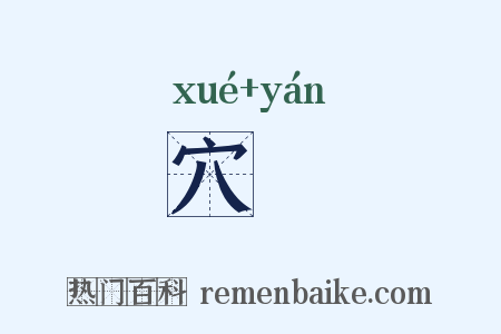 穴嵓是什么意思的图片